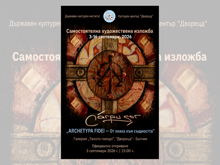 Румънски художник представя изложбата „ARCHETYPA FIDEI“ в „Двореца“ в Балчик