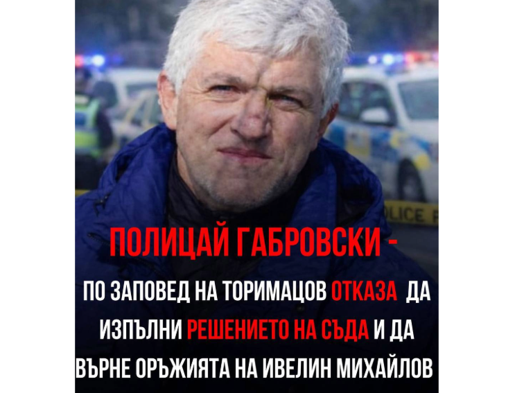 Полицай Стефан Габровски с политическа връзка: брат му е в ДПС–НН?