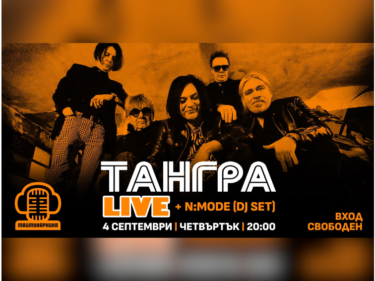 Култовата група Тангра и N:Mode с лятна музикална вечер в София