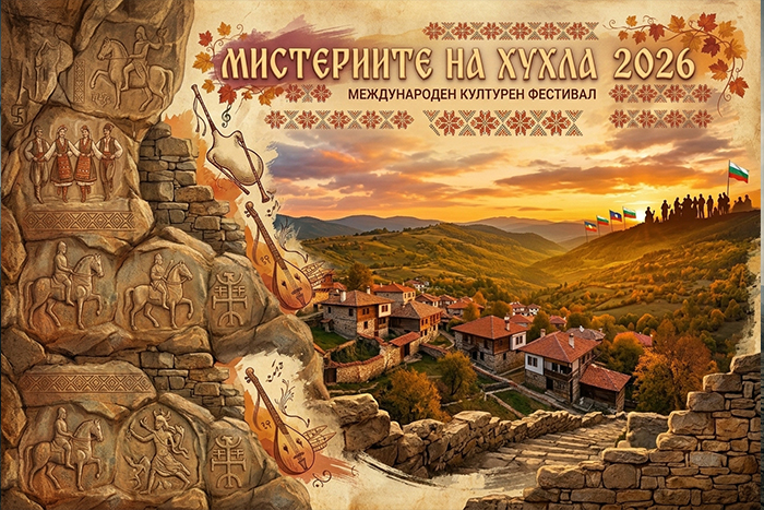Мистериите на Хухла 2026