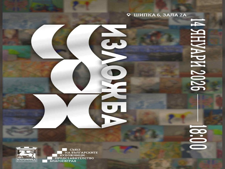 24 автори от Благоевград и региона показват съвременно изкуство в изложба на СБХ