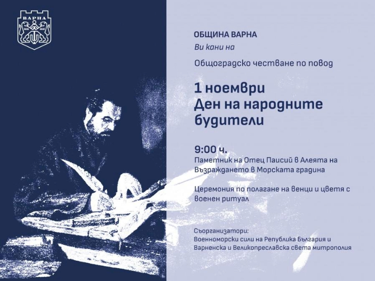 Варна ще отбележи тържествено Деня на народните будители