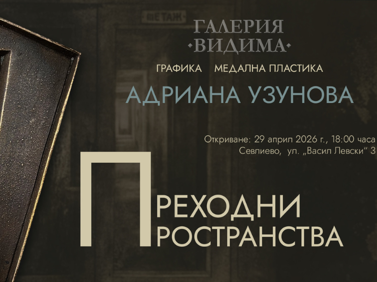 "Следващите 25" - изложба в галерия "Видима"