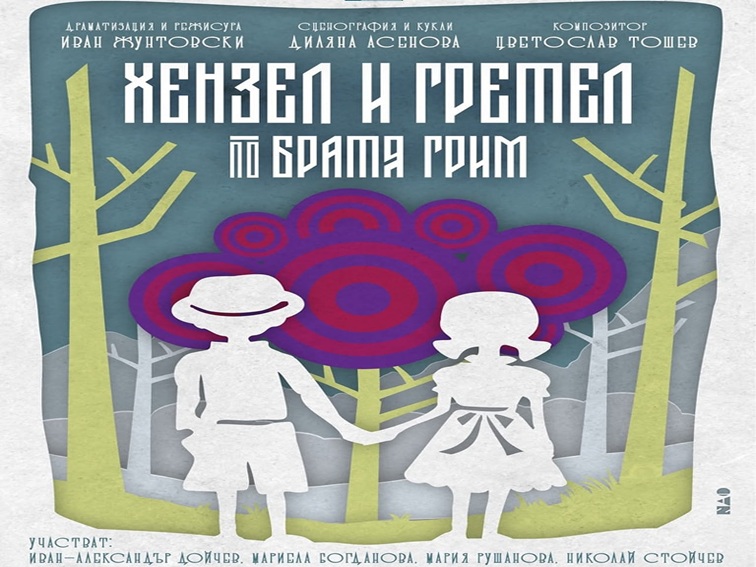 „Хензел и Гретел“ идват в Плевен с нова приказна изненада