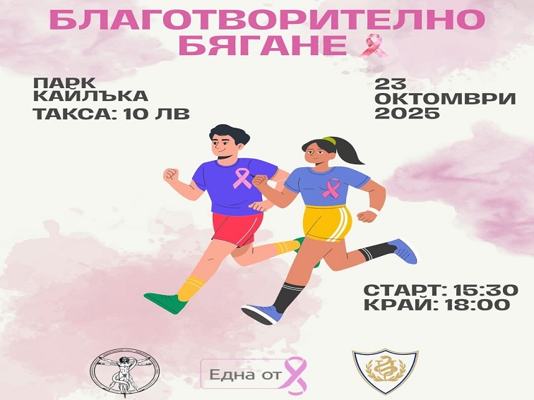 Студенти медици от Плевен организират благотворително бягане в подкрепа на жени с рак на гърдата