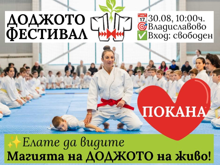 Първи „ДОДЖОТО фестивал“ във Варна събира над 80 деца в обща тренировка