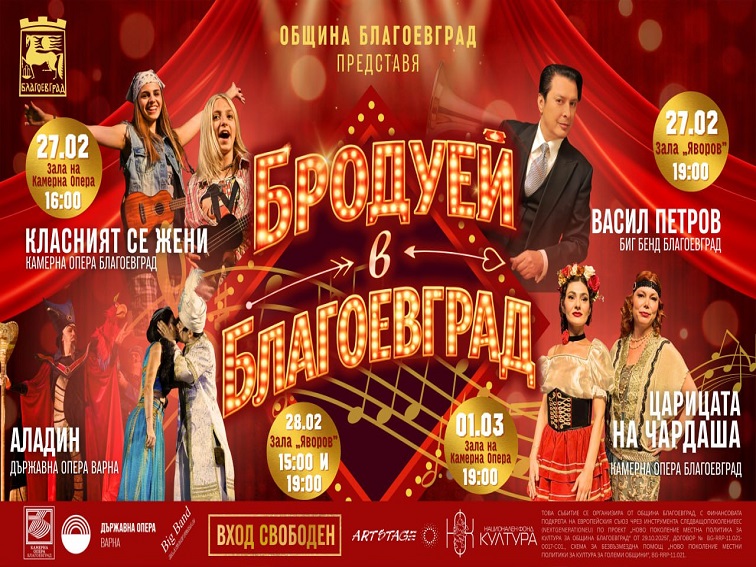 Два големи фестивала през февруари в Благоевград