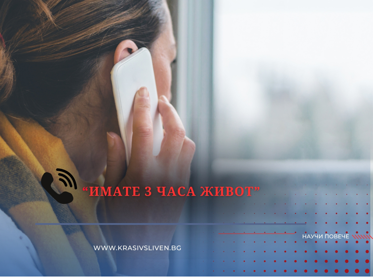 📞 „Имате три часа живот“