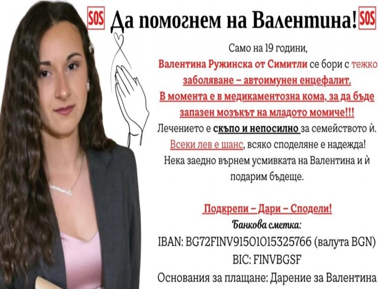 Зов за помощ! Силата на общността: да помогнем и спасим живота на Валентина