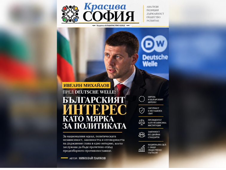 ИВЕЛИН МИХАЙЛОВ ПРЕД DW: БЪЛГАРСКИЯТ ИНТЕРЕС КАТО МЯРКА ЗА ПОЛИТИКАТА