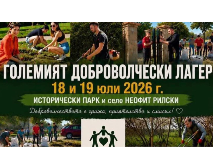 147 доброволци ще помагат на Исторически парк