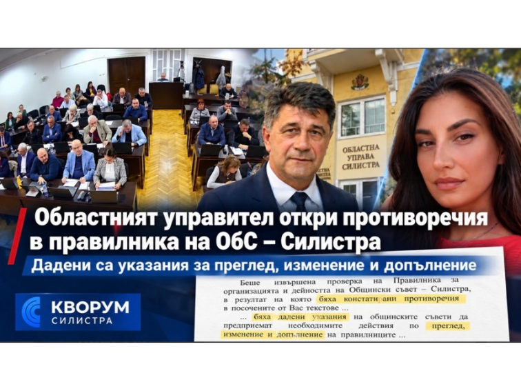 След сигнал на „Величие“: Областната администрация откри нарушения в правилниците на всички общински съвети в Силистренско
