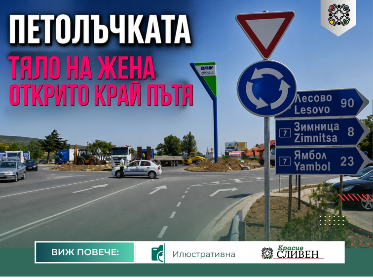 ТЯЛО НА ЖЕНА ОТКРИТО КРАЙ ПЕТОЛЪЧКАТА