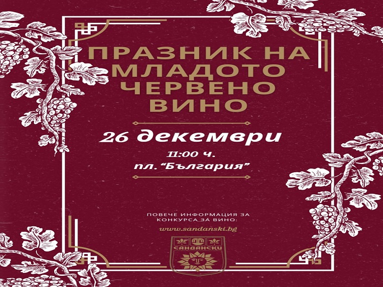 Сандански избира „Цар на виното“ за 31-ви път