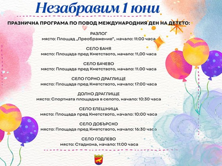 Незабравим 1 юни в Разлог