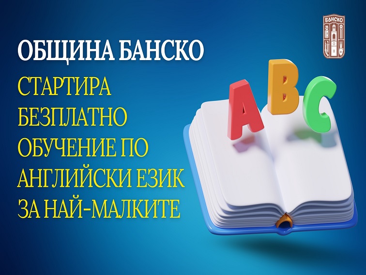 Община Банско стартира безплатно обучение по английски език за най-малките