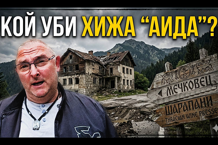 Трагедията "Аида" - ВИДЕО