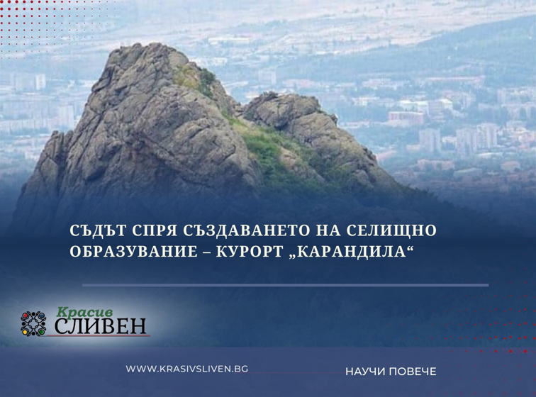 Съдът спря създаването на селищно образувание – курорт „Карандила“