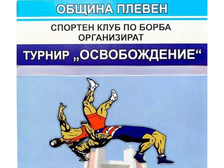Плевен посреща международния турнир по класическа борба „Освобождение“