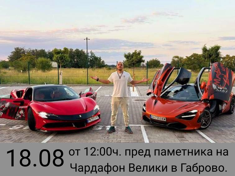 Ферари и Макларън срещу мафията – идват в Габрово