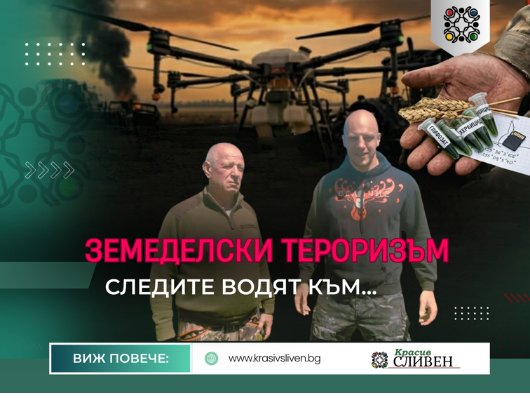 Земеделски терор в Ямболско!