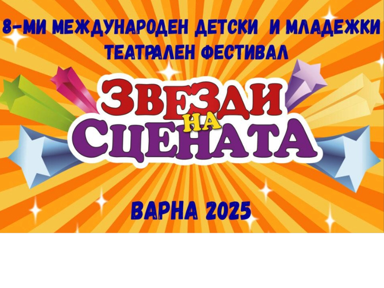 Варна посреща осмото издание на младежкия театрален фестивал „Звезди на сцената“