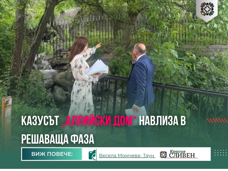 Казусът „Алпийски дом“ навлиза в решаваща фаза