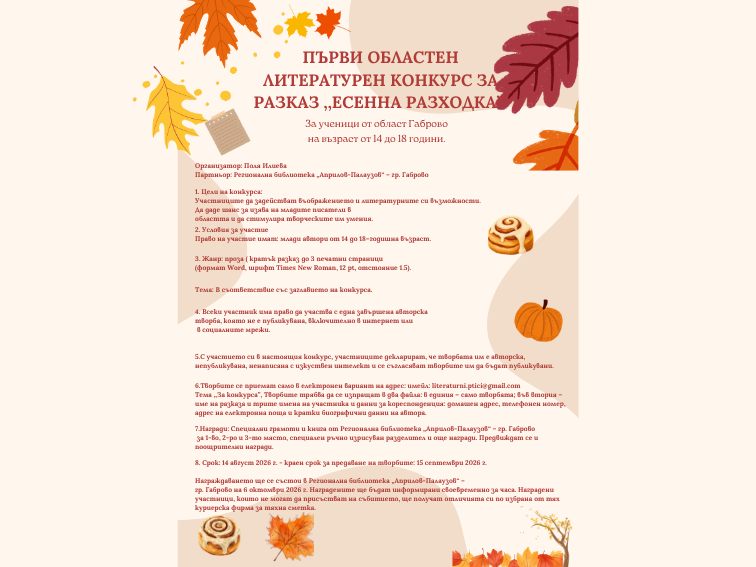 ПЪРВИ ОБЛАСТЕН ЛИТЕРАТУРЕН КОНКУРС ЗА РАЗКАЗ ,,ЕСЕННА РАЗХОДКА”