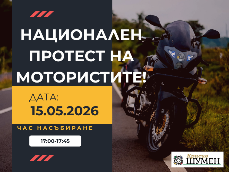 Национален протест на мотористите: „НЕ“ на несправедливите цени!