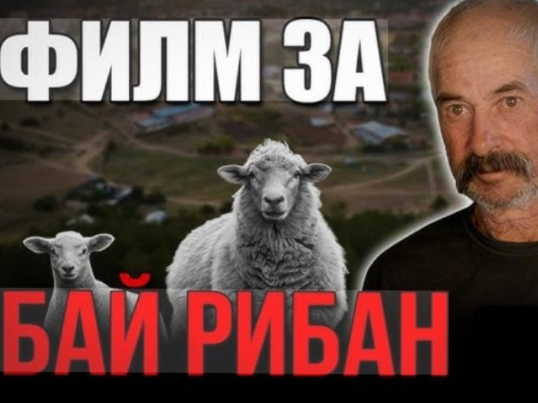 Филм за Бай Рибан излъчи медията „Свободен глас”