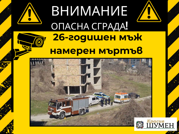 Трагедия в Шумен: 26-годишен мъж намерен мъртъв след издирване