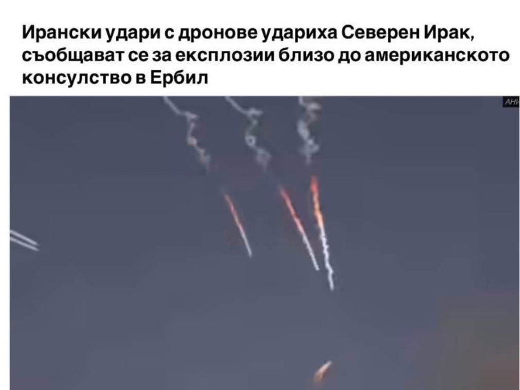 Ербил, Вашингтон, Тел Авив и Киев - парчетата от пъзела започват да се подреждат