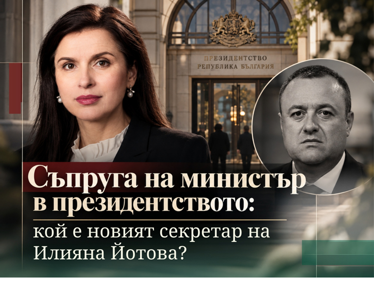 Съпруга на министър в президентството: коя е новата секретарка на Илияна Йотова?