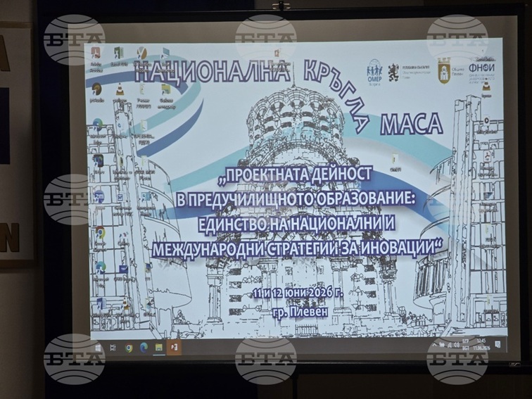 Кръгла маса за иновации в предучилищното образование се провежда в Плевен