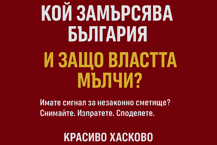 Кой замърсява България – и защо властта мълчи? - ВИДЕО