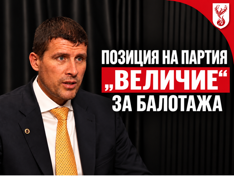 Не „по-малкото зло“, а крачка към промяната - ВИДЕО