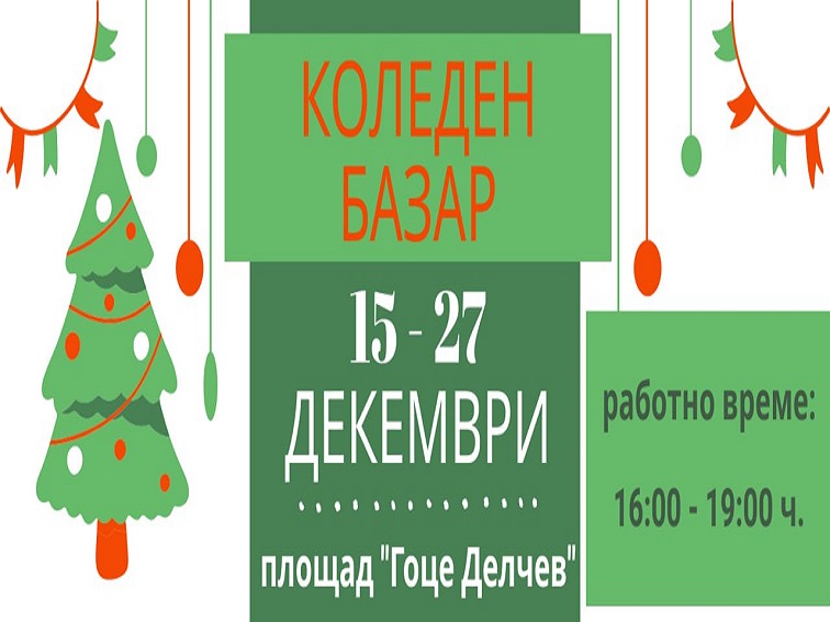 Коледен базар отваря врати в Гоце Делчев