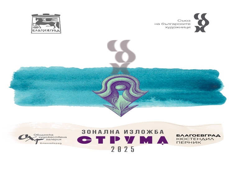 Благоевград отново домакин на зоналната изложба „Струма“ 2025