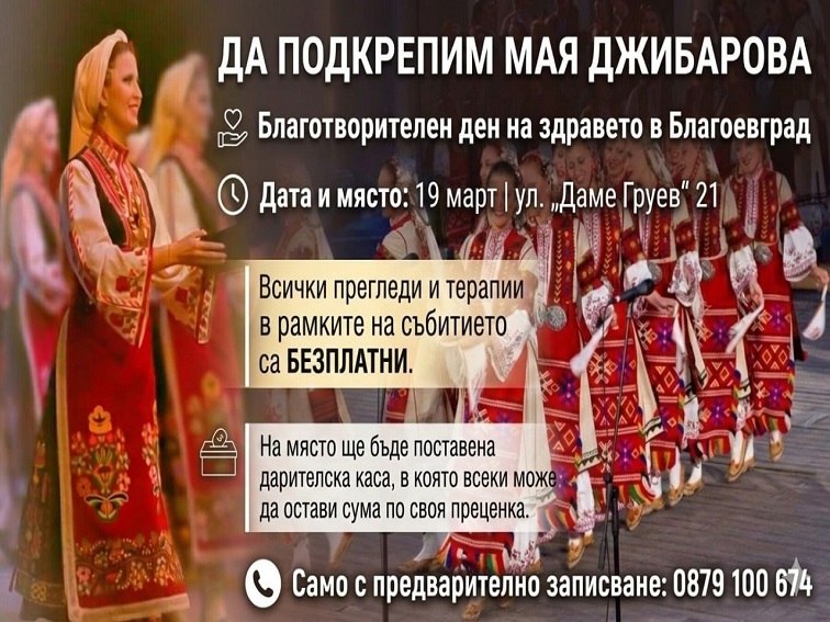 Благоевград организира Благотворителен ден на здравето в подкрепа на Мая Джибарова