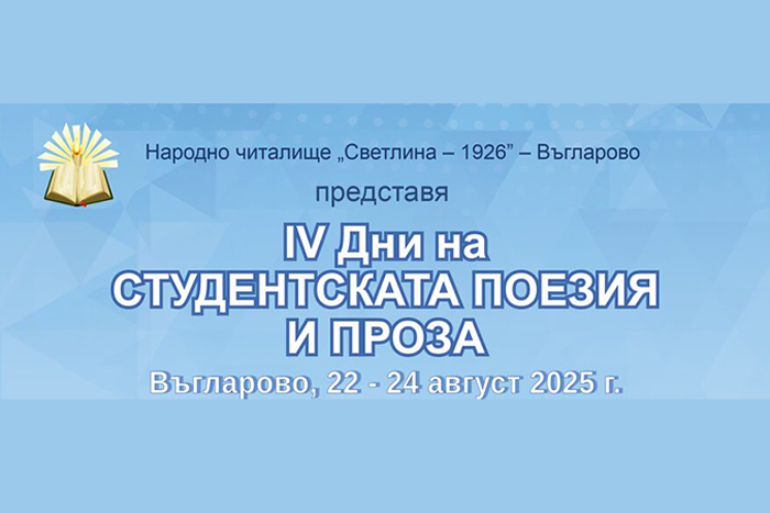 Литературен фест за новото поколение: „Дни на студентската поезия и проза“ събират млади таланти в Хасково
