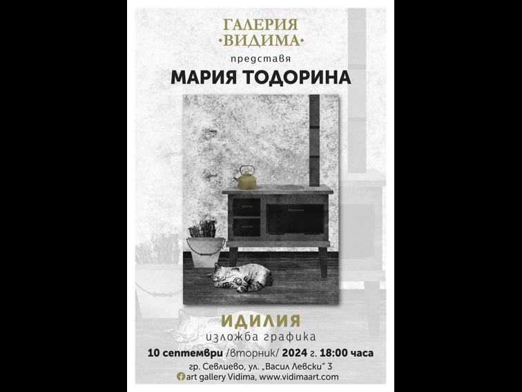 На 10-ти Септември 2024 г. галерия „Видима“ ще представи изложба на младата авторка МАРИЯ ТОДОРИНА
