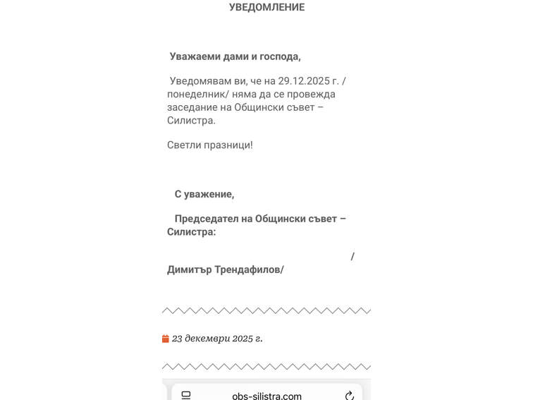 Отменят последната за годината сесия на Общинския съвет в Силистра.