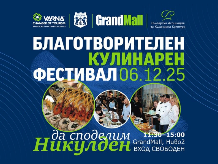 "Да споделим Никулден" – кулинарен празник и благотворителна инициатива на 6 декември във Варна   