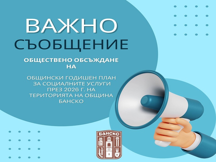 Обсъждат годишния план за социалните услуги в община Банско
