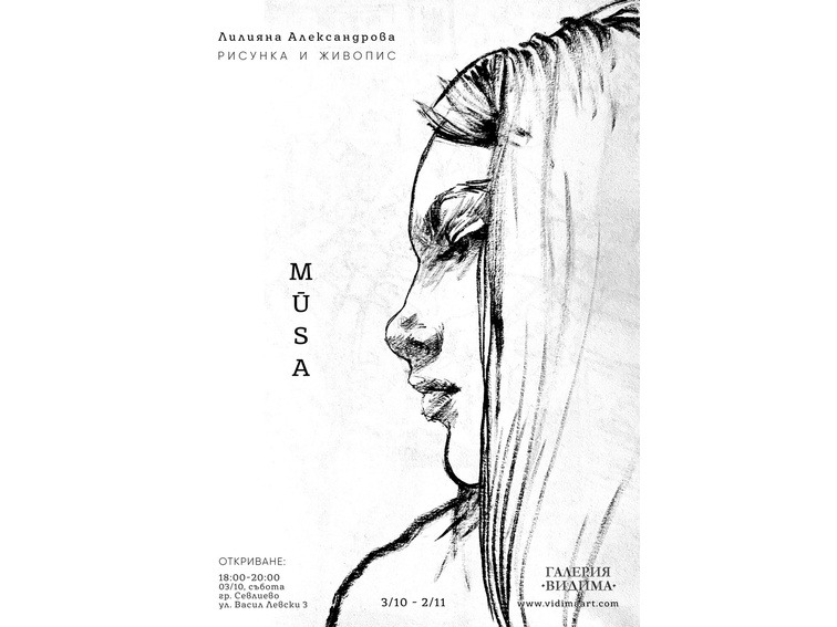 „Муза“ на Лилияна Александрова разказва за портрета, близостта и преходността в галерия „Видима“