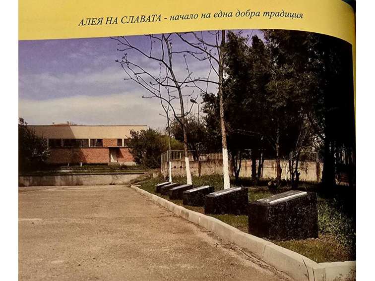 70 години ПГТТМ - Алея на Славата или Път на Забравата