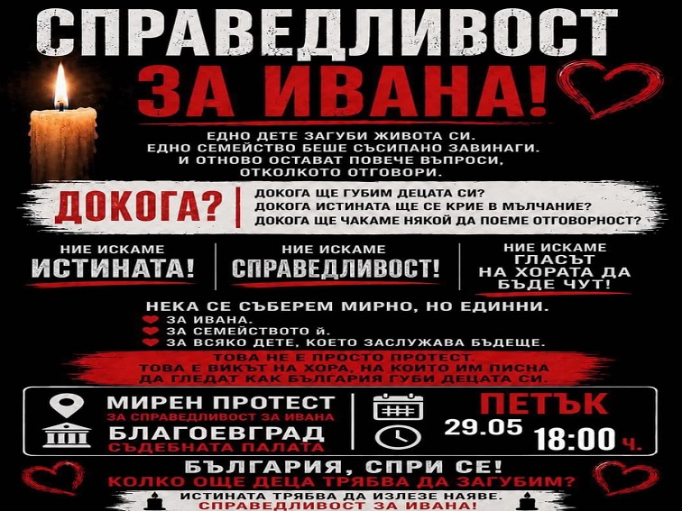 Бдение в памет на Ивана този петък пред Съдебната палата в Благоевград