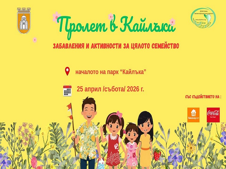 „Пролет в Кайлъка“ събира малки и големи на 25 април в Плевен