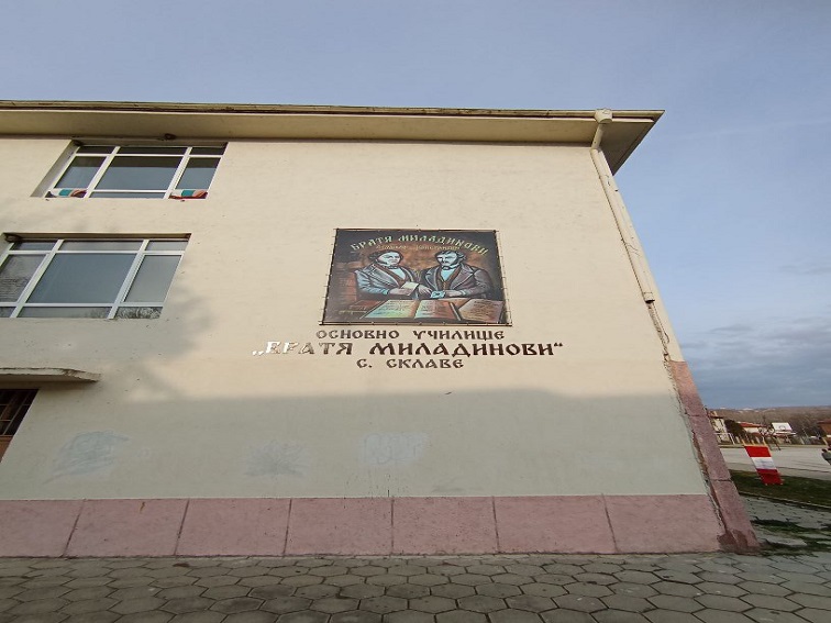 Започна ремонтът на покрива на ОУ „Братя Миладинови“ в с. Склаве