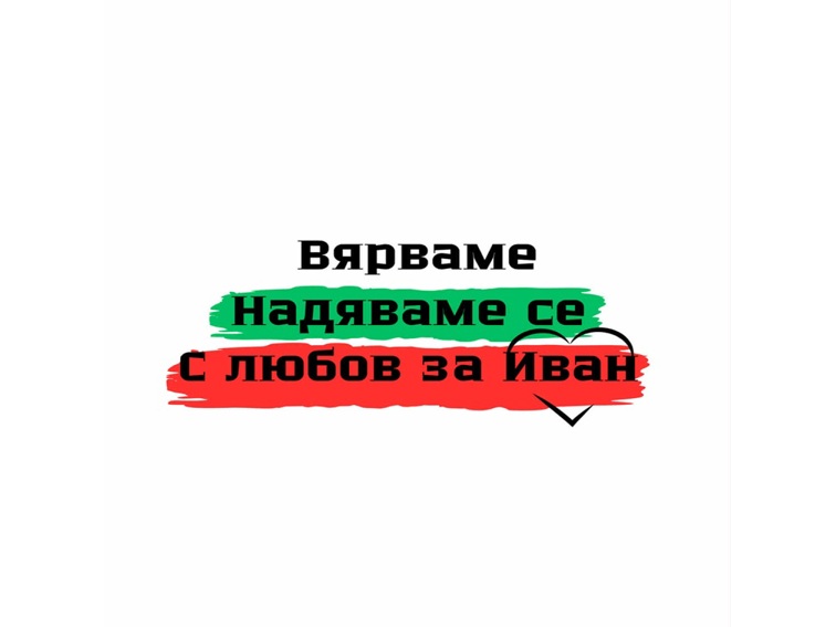 Разлог пали свещичка в памет на малкия Иван, загинал при инцидента в Несебър